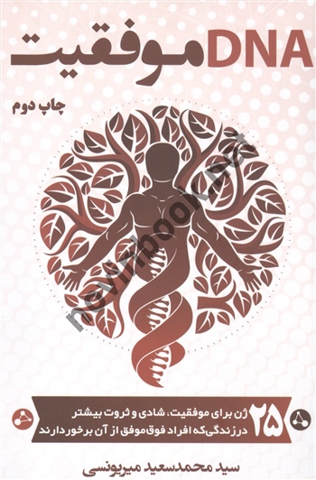 DNA موفقیت محمد سعید میریونسی انتشارات کلید آموزش 
